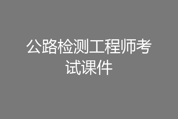 公路检测工程师考试课件