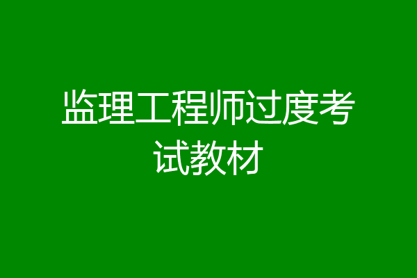 监理工程师过度考试教材