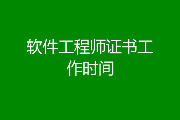 软件工程师证书工作时间