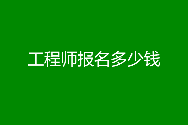 工程师报名多少钱