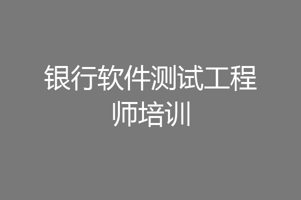 银行软件测试工程师培训