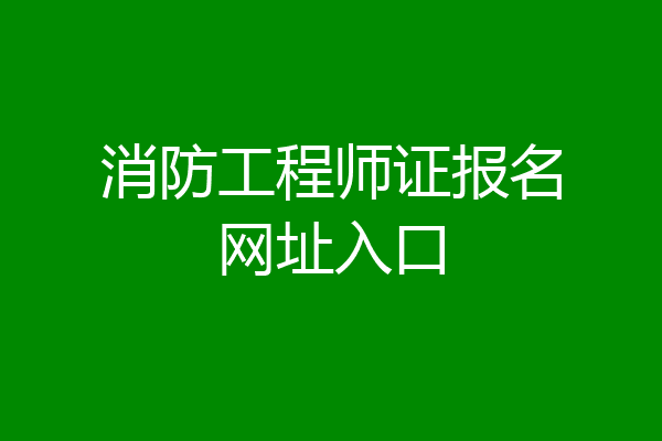 消防工程师证报名网址入口