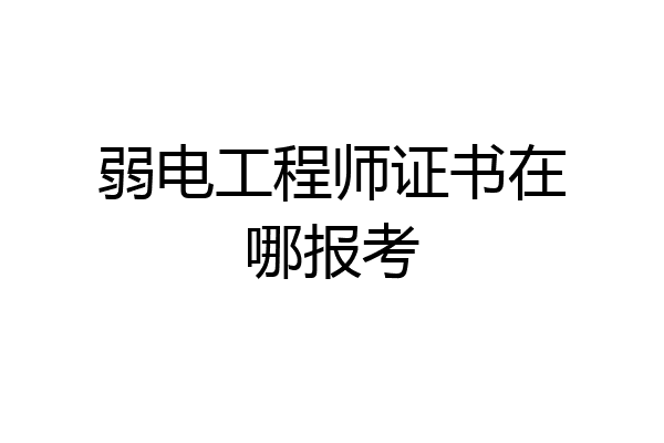 弱电工程师证书在哪报考