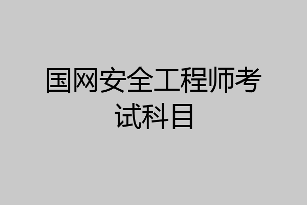 国网安全工程师考试科目