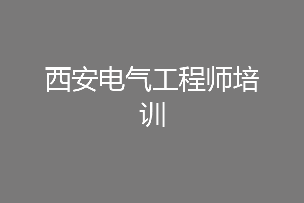 西安电气工程师培训