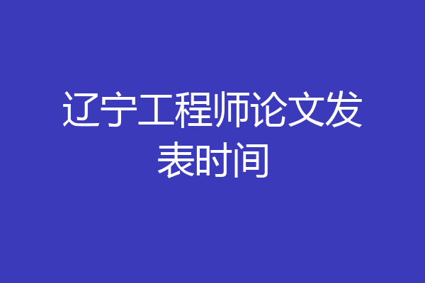辽宁工程师论文发表时间