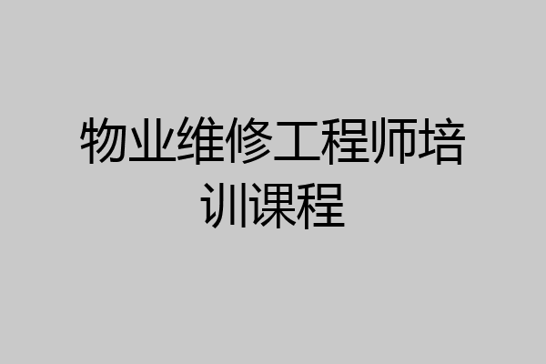 物业维修工程师培训课程