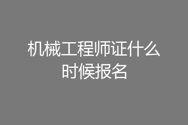 机械工程师证什么时候报名