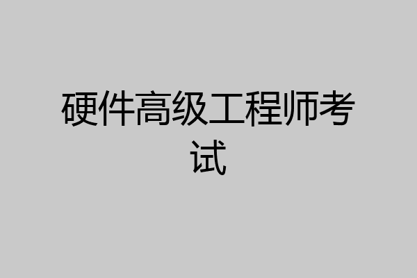 硬件高级工程师考试