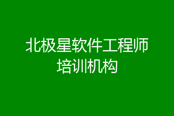 北极星软件工程师培训机构