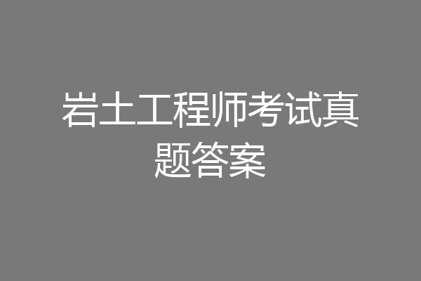 岩土工程师考试真题答案