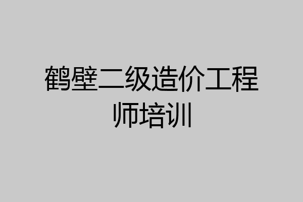 鹤壁二级造价工程师培训