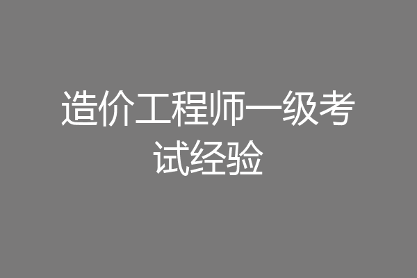造价工程师一级考试经验