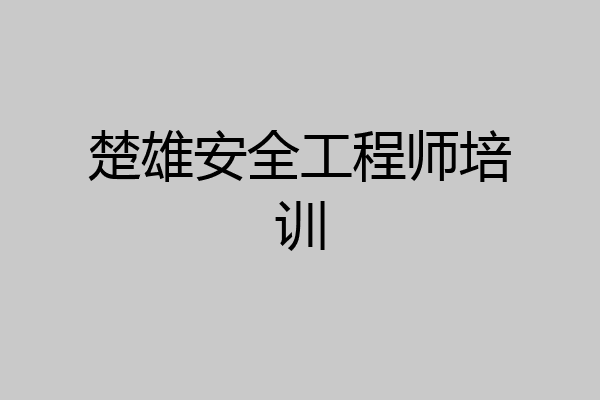 楚雄安全工程师培训