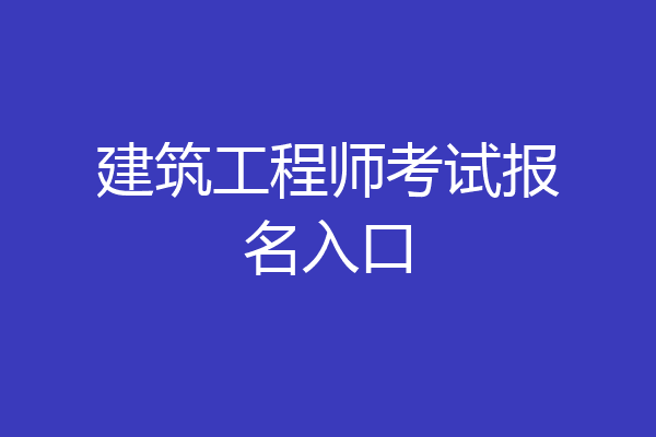 建筑工程师考试报名入口