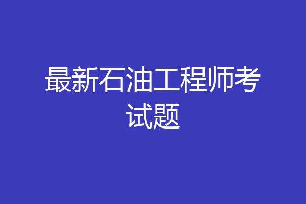 最新石油工程师考试题