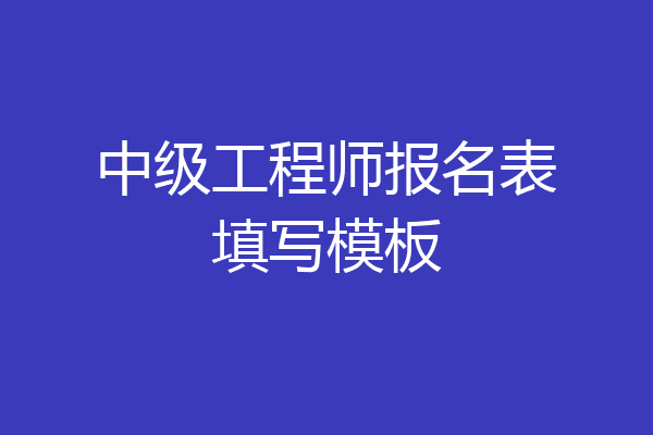 中级工程师报名表填写模板