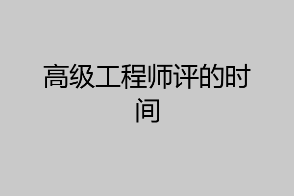 高级工程师评的时间