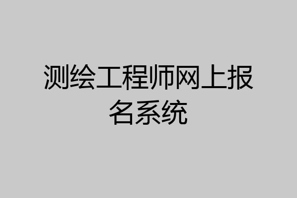 测绘工程师网上报名系统