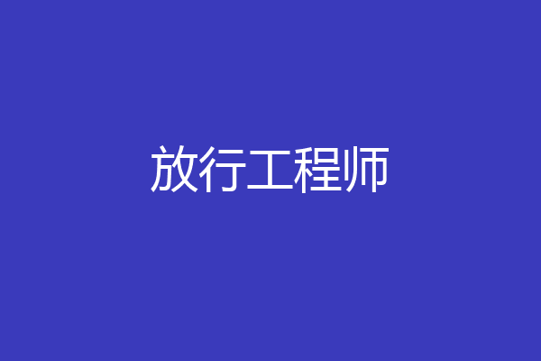 放行工程师