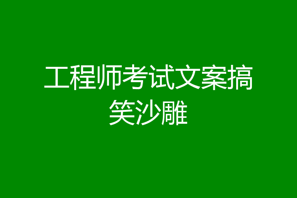 工程师考试文案搞笑沙雕