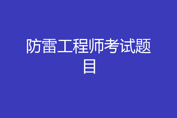防雷工程师考试题目