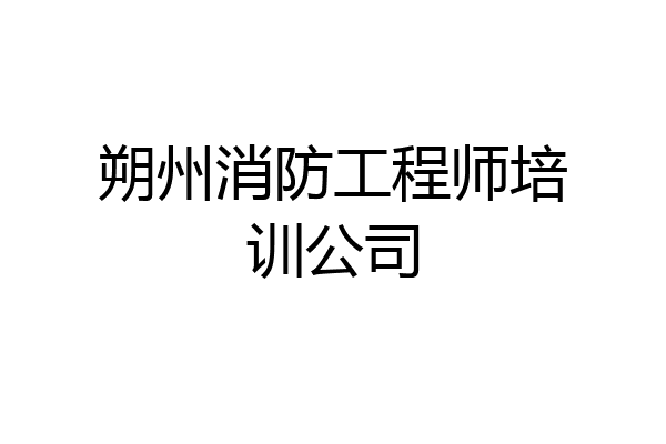 朔州消防工程师培训公司