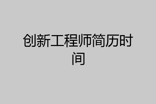 创新工程师简历时间