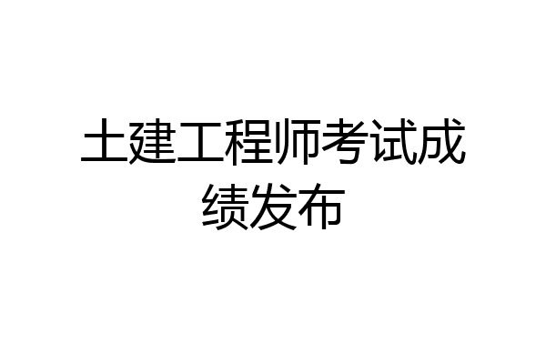 土建工程师考试成绩发布