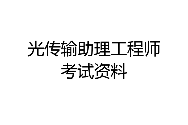 光传输助理工程师考试资料