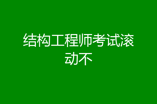 结构工程师考试滚动不