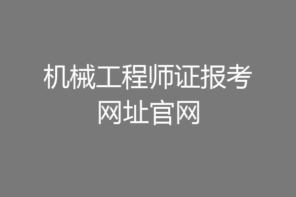 机械工程师证报考网址官网