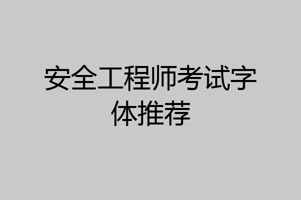 安全工程师考试字体推荐