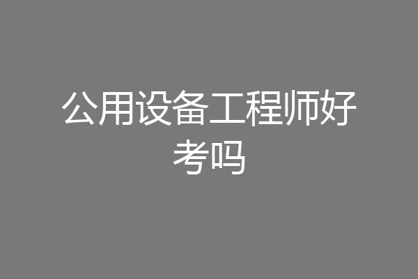 公用设备工程师好考吗