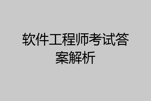 软件工程师考试答案解析
