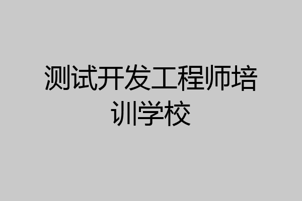 测试开发工程师培训学校