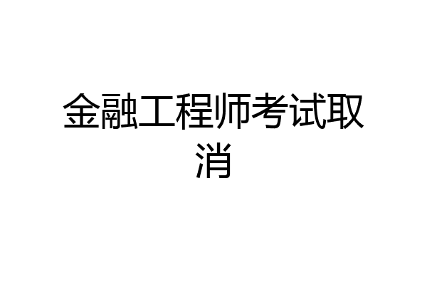 金融工程师考试取消
