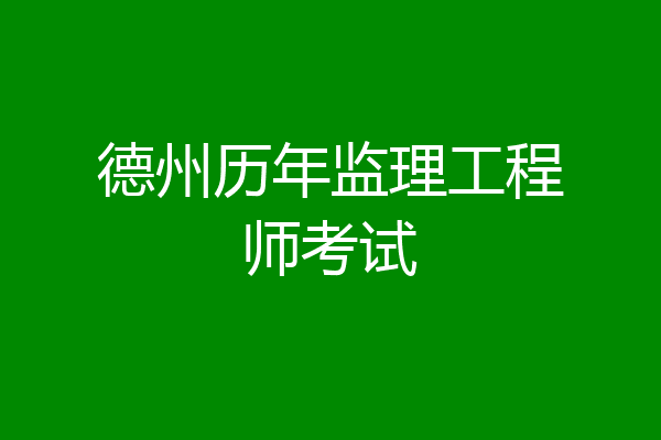 德州历年监理工程师考试