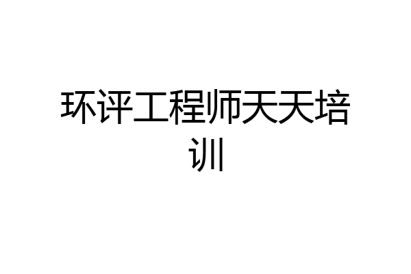 环评工程师天天培训