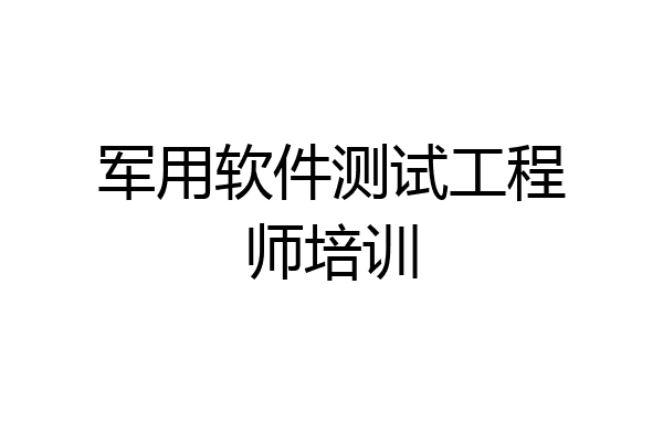 军用软件测试工程师培训