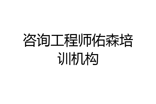 咨询工程师佑森培训机构
