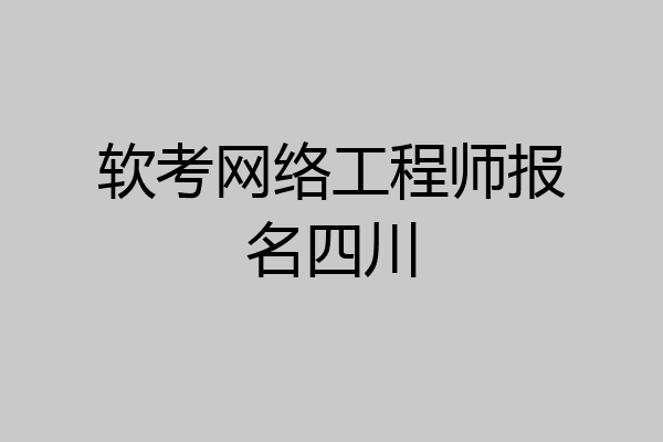软考网络工程师报名四川