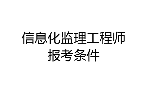信息化监理工程师报考条件