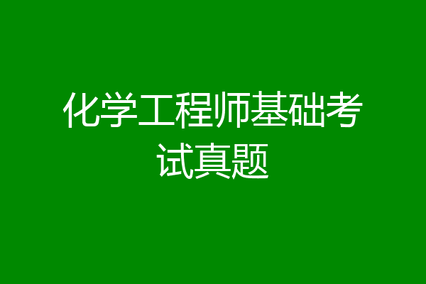 化学工程师基础考试真题