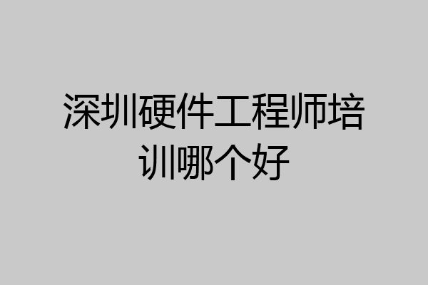 深圳硬件工程师培训哪个好