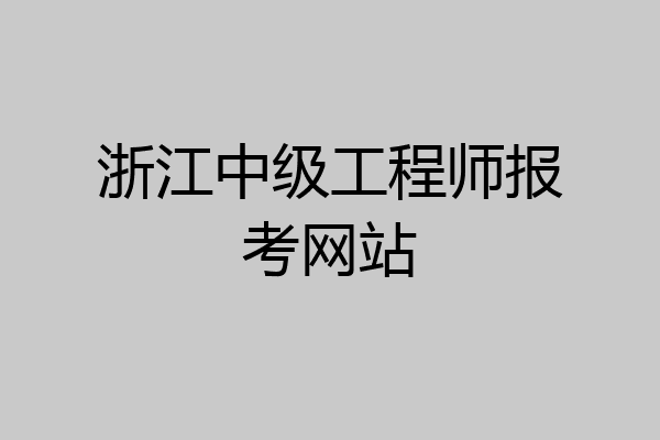 浙江中级工程师报考网站