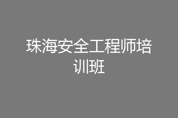 珠海安全工程师培训班