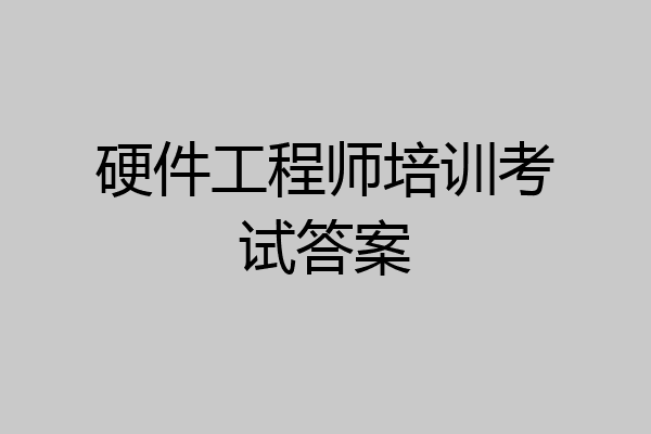 硬件工程师培训考试答案