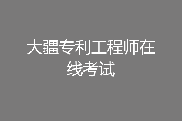 大疆专利工程师在线考试