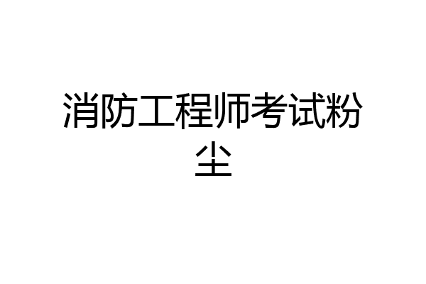 消防工程师考试粉尘